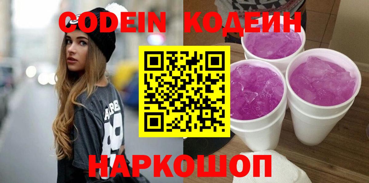 Кодеин напиток Lean (лин)  Кодеин Purple Drank  Щёлково  Вход с VPN 